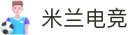 米兰电竞(MILAN ESPORTS)官方网站